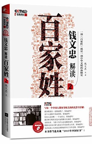 Read Online Qian Wenzhongs Interpretation on Hundred Family Surnames II - Qian Wenzhong | PDF