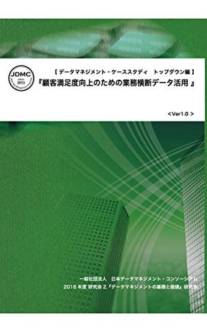Download Case Study on Data Management Top-Down Approach Edition: Business crossing data utilization for customer satisfaction - The Japan Data Management Consortium | PDF