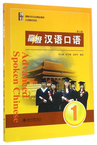 Download Advanced Spoken Chinese (3 Edition) (Volume 1) 高级汉语口语（第三版）（１） - Liu Yuanman, Ren Xuemei, Jin Shunian,etc. 刘圆满;仁雪梅;金舒年,等 | ePub
