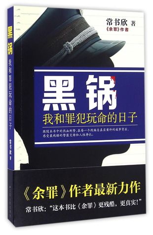 Read Online Bearing the Blame (My Life-risking Days with the Criminals) 黑锅(我和罪犯玩命的日子) - Chang Shu Xin 常书欣 file in ePub