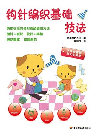 Download 钩针编织基础技法 Fundamentals of Knitting and Crochet - 日本贵妇人社 file in PDF