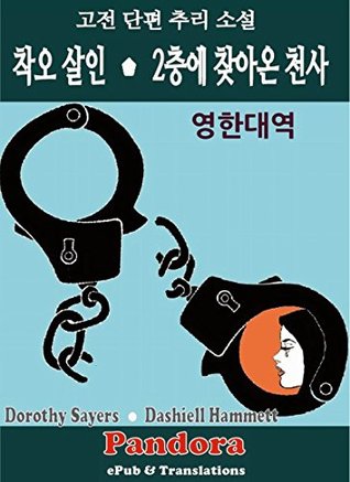 Read Online The Man Who Knew How,The Second-Story Angel (English-Korean: 착오 살인, 2 층에 찾아온 천사): 영한대역: 영미 단편 추리 - Dorothy L. Sayers file in ePub