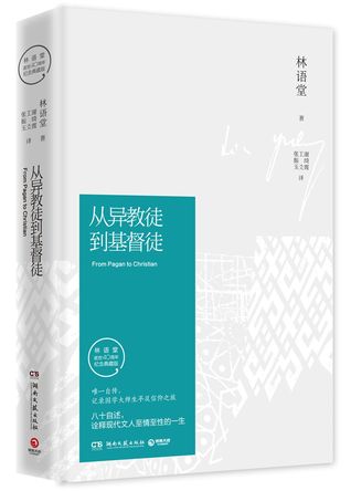 Read Online From a Heretic to be a Christian(Commemorative and Collection Edition for 40th Anniversary of Lin Yutang's Death)(hardcover) 从异教徒到基督徒(林语堂逝世40周年纪念典藏版)(精) - Lin Yutang | PDF