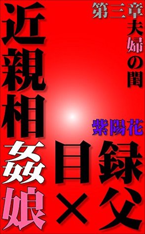 Read The index of incest Daughter and Father: Bedroom of parents - Ajisai file in PDF