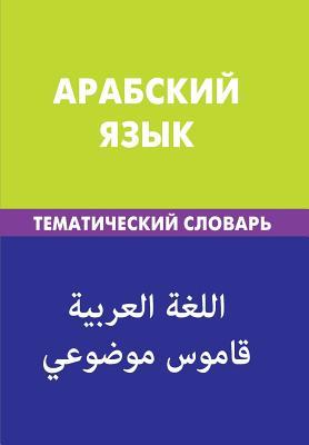 Full Download Arabskij Jazyk. Tematicheskij Slovar'. 20 000 Slov I Predlozhenij: Arabic. Thematic Dictionary for Russians. 20 000 Words and Sentences - Taher Dzhaber file in PDF