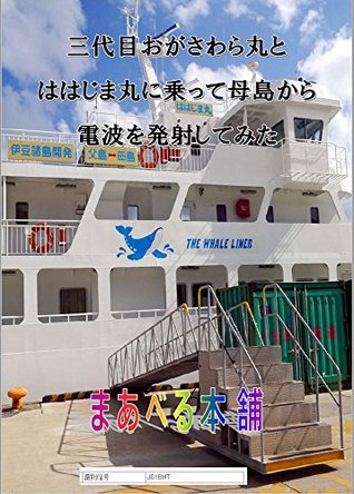 Read Online SANDAIME OGASAWARA MARU TO HAHAJIMA MARU NI NOTTE HAHAJIMAKARA DENPAWO HASSYASITEMITA - maaberu file in PDF