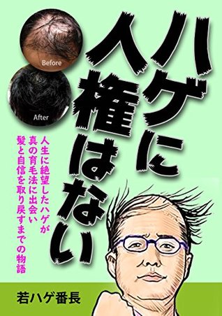 Read The bald have no human rights: The bald in despair encounters true hair growth method and regains his hair and confidence (nihonikumoukikaku) - wakahagebancho file in ePub