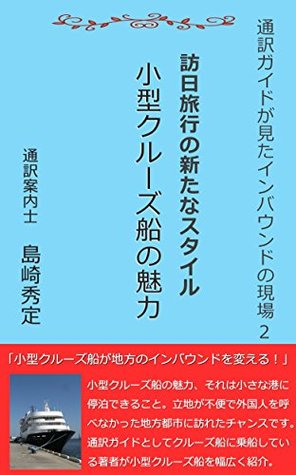 Read Online Attractive Small Ship Cruise Inbound from the view point of English guide - Hidesada Shimazaki | PDF