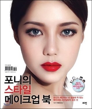 Read Pony Style 2014 Makeup BOOK Fashion Beauty Hair Skin Art Photo Kpop Star DVD   1 Free Gift Giraffe Bookmark - PONY file in ePub