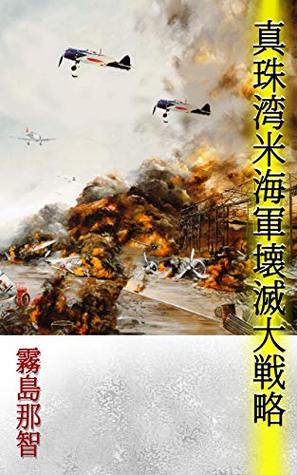 Full Download Strategic Attack on US Pacific Fleet in Pearl Harbor - Wakasaki Ken file in PDF