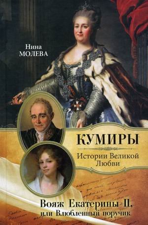 Full Download Voyage of Catherine II, or love lieutenant / Voyazh Ekateriny II, ili Vlyublennyy poruchik - Moleva N.M. | PDF