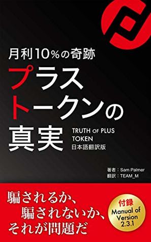 Download Miracle 10% / month NEW TOKEN ECONOMY TRUTH OF PLUS TOKEN: to be scammed or not to be that is the question - Sam Palmer | ePub