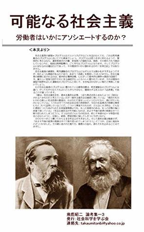 Read Possible socialist society: To build a single huge worker community Shoji Hida Papers (Socialist restart paperback) - ShojiHidaka file in PDF