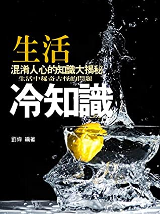 Read Online 生活冷知識《混淆人心的知識大揭秘》 (Traditional Chinese Edition) - 劉偉 | ePub