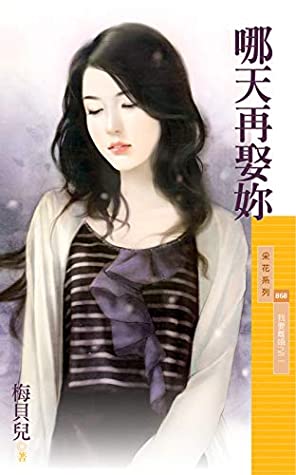 Read 采花868 - 哪天再娶妳【我要離婚之二】 (Traditional Chinese Edition) - 梅貝兒 | ePub